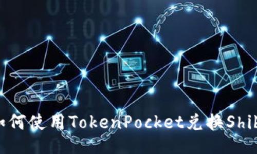 如何使用TokenPocket兑换Shib？