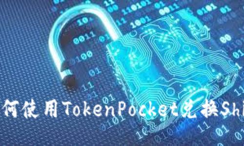 如何使用TokenPocket兑换Shib？