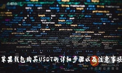 苹果钱包购买USDT的详细步骤以及注意事项