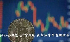 如何下载ebpay钱包app官网版，最新版本下载地址及