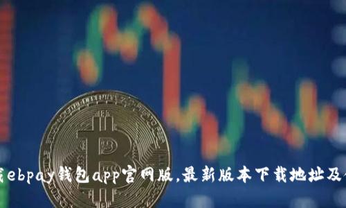 如何下载ebpay钱包app官网版，最新版本下载地址及使用指南