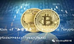 The translation of ＂加密货币＂ in English is ＂crypto