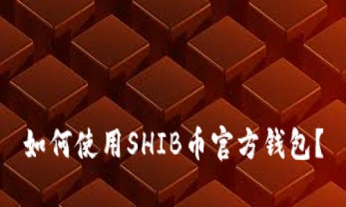 如何使用SHIB币官方钱包？