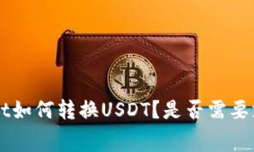 TokenPocket如何转换USDT？是否需要支付手续费？