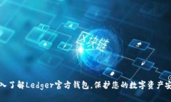 深入了解Ledger官方钱包，