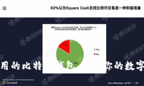 选择国内最好用的比特币钱包，解决你的数字货币存储问题