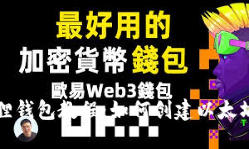 小狐狸钱包教程：如何创建以太坊钱包