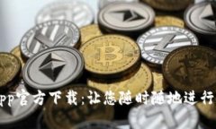 欧意交易所App官方下载：让您随时随地进行数字