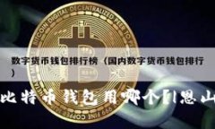 存放比特币钱包用哪个？