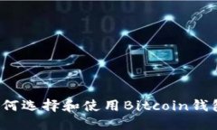 如何选择和使用Bitcoin钱包？