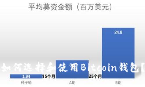 如何选择和使用Bitcoin钱包？