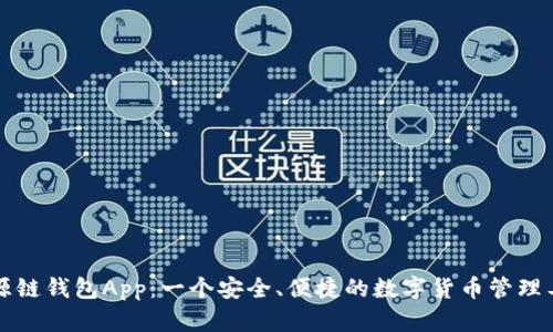 盛源链钱包App：一个安全、便捷的数字货币管理工具