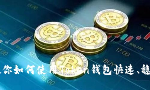 如何成功提币？—教你如何使用Token钱包快速、稳定、安全的提币操作