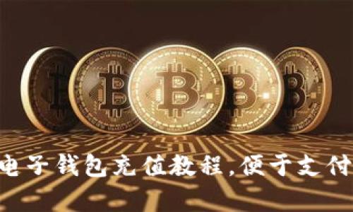 ebpay电子钱包充值教程，便于支付和购物