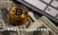 如何在TokenPocket找到狗狗币