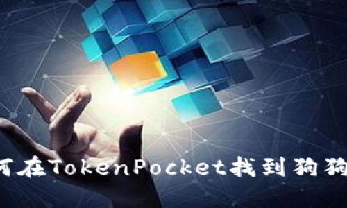 如何在TokenPocket找到狗狗币？