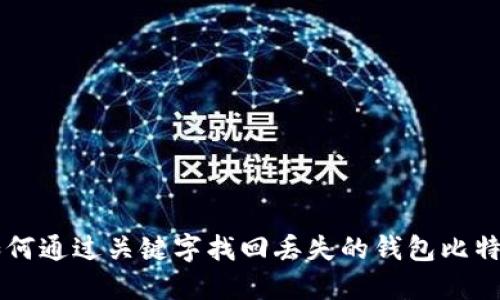 如何通过关键字找回丢失的钱包比特币