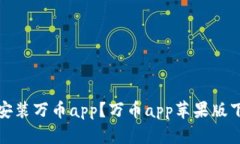 如何下载和安装万币app？万币app苹果版下载安装