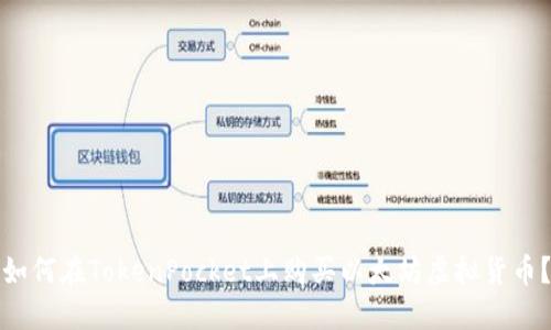 如何在TokenPocket上购买以太坊虚拟货币？