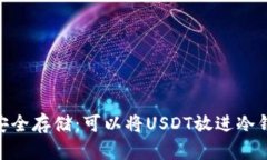 USDT安全存储：可以将USD