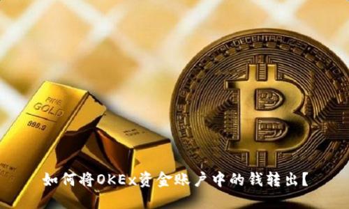 如何将OKEx资金账户中的钱转出？