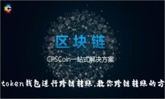 如何使用token钱包进行跨链