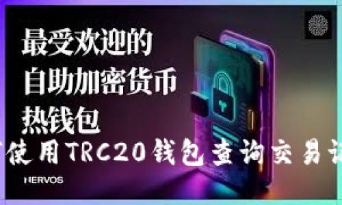 如何使用TRC20钱包查询交易记录？