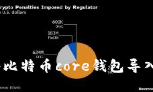  如何将比特币core钱包导入私钥？ 