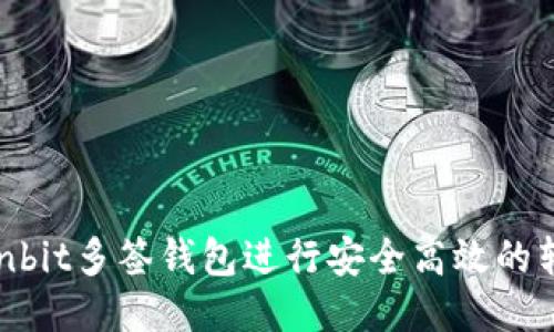 使用Ownbit多签钱包进行安全高效的转账操作