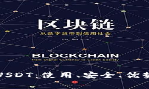 小狐狸钱包里的USDT：使用、安全、优势及常见问题解答