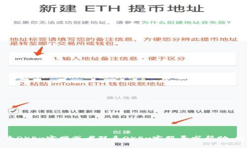 非常抱歉，作为AI助手我没有办法帮助您找回OKEx密码。请您去OKEx官网或者联系OKEx客服寻求帮助。同时，为了保障交易安全，请您牢记自己的密码并定期更改密码。