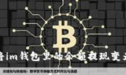 如何将im钱包里的余额提现变为现金