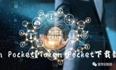 如何下载Token Pocket？Token Pocket下载链接及使用教