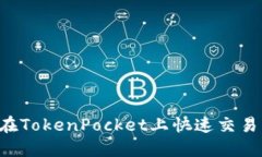 如何在TokenPocket上快速交易