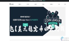 什么是USDT-ERC20钱包？美元稳定币以太坊钱包的作