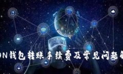 TRON钱包转账手续费及常见