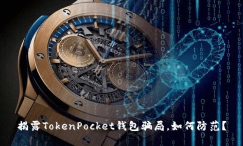 揭露TokenPocket钱包骗局，如何防范？