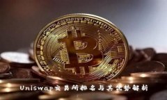 Uniswap交易所排名与其优势