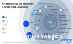 是否可以将TRX币作为投资