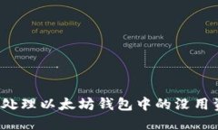 如何处理以太坊钱包中的