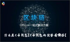 什么是C币钱包？C币钱包的