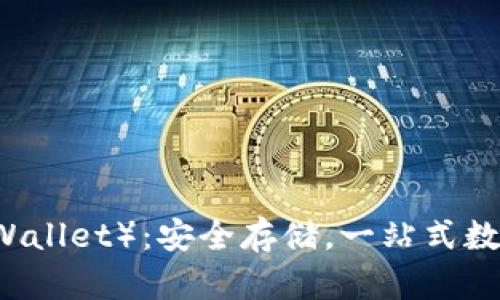 万币钱包（WanWallet）：安全存储，一站式数字资产管理平台