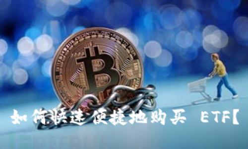 如何快速便捷地购买 ETF？