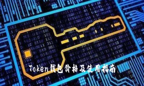 Token钱包价格及使用指南