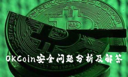 OKCoin安全问题分析及解答