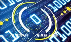 K豆钱包APP——管理账户好