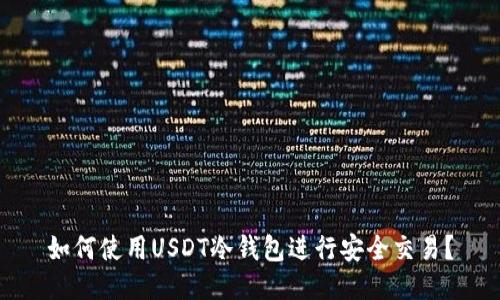 如何使用USDT冷钱包进行安全交易？