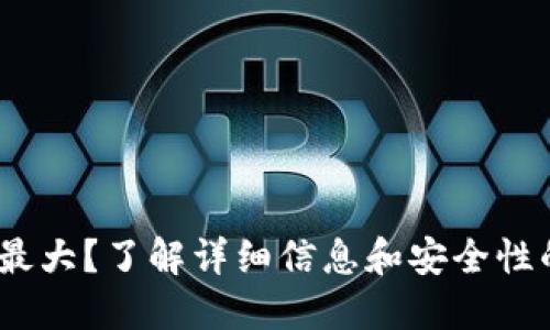 比特币钱包最大？了解详细信息和安全性的4个关键词