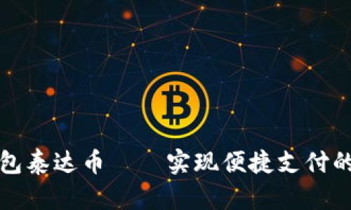 电子钱包泰达币——实现便捷支付的新选择