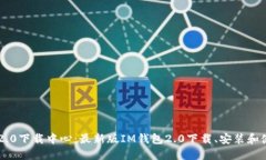 IM钱包2.0下载中心：最新版